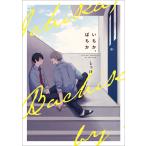 翌日発送・いちか、ばちか/しっけ