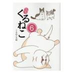 翌日発送・はぴはぴくるねこ ６/くるねこ大和
