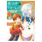 魔法使いで引きこもり？ １１/小鳥屋エム