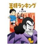 翌日発送・王様ランキング １３/十日草輔