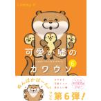 可愛い嘘のカワウソ ６/Ｌｏｍｍｙ