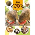  Nagasaki Vaio park FUNBOOK/ Nagasaki Vaio park 