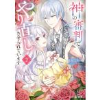 神の審判でやり直しさせられています ２/ｇａｃｃｈｉ