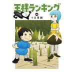 王様ランキング ２０/十日草輔