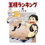 王様ランキング ２１/十日草輔