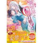 異世界で０日婚？人気作家は予想外の絶倫で