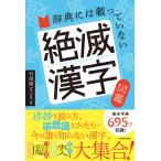 辞典には載っていない　絶滅漢字図鑑/竹澤雅文