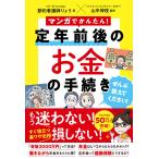 マンガでかんたん！　定年前後のお金の手続き　ぜんぶ教えてください！/節約看護師りょう