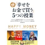 「幸せをお金で買う」５つの授業 新版/エリザベス・ダン