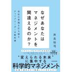 なぜあなたはマネジメントを間違えるのか？/岸良裕司