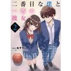 二番目な僕と一番の彼女 ２/ぬずタニ