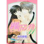 翌日発送・純情ロマンチカ 第１１巻/中村春菊