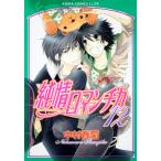 翌日発送・純情ロマンチカ 第１２巻/中村春菊