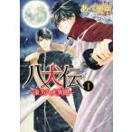 翌日発送・八犬伝 第１巻/あべ美幸