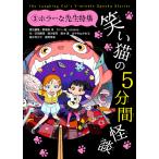笑い猫の５分間怪談 ３/那須田淳