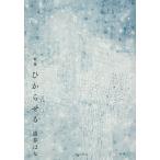 ひからせる/道券はな