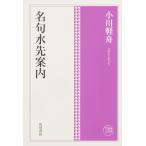 名句水先案内/小川軽舟