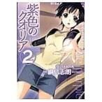 紫色のクオリア 2/綱島志朗