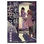 新米姉妹のふたりごはん ３/柊ゆたか