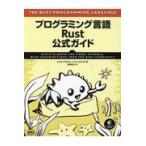 翌日発送・プログラミング言語Ｒｕｓｔ公式ガイド/スティーブ・クラブニ