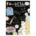 すみっコぐらしスクラッチアート/キャラぱふぇ編集部