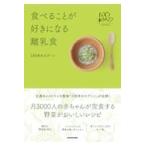 食べることが好きになる離乳食/１００本のスプーン