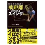 自分史上最高の飛距離が手に入るスイング/藤本敏雪