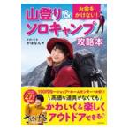 お金をかけない！山登り＆ソロキャンプ攻略本/さばいどるかほなん