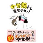 やせ筋トレ姿勢リセット/とがわ愛