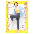 人生が「楽しい！」であふれだすポジティブウォーキング！！/奥田詠子