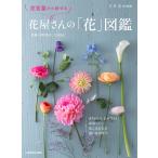 花言葉から探せる花屋さんの「花」図鑑/深野俊幸