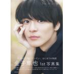 金子隼也１ｓｔ写真集　Ｂｅ　Ｍｙｓｅｌｆ/金子隼也