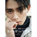 葉山侑樹１ｓｔ写真集　蒼穹/葉山侑樹