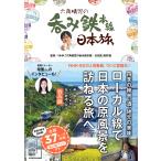 六角精児の呑み鉄本線・日本旅/ＮＨＫ「六角精児の呑