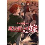 魔法使いの嫁 ２３/ヤマザキコレ
