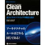 翌日発送・Ｃｌｅａｎ　Ａｒｃｈｉｔｅｃｔｕｒｅ　達人に学ぶソフトウェアの構造と設計/ロバート・Ｃ．マーチ