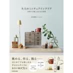 大人のミニチュアインテリア　手作りで楽しむ小さな世界/永田菜穂子