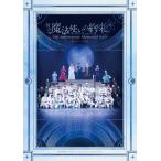 舞台『魔法使いの約束』　５ｔｈ　Ａｎｎｉｖｅｒｓａｒｙ　Ｍｅｍｏｒｉａｌ　Ｂ/舞台まほやく製作委員
