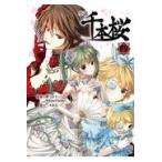 小説千本桜 四/黒うさＰ