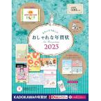 ショッピング年賀状 もらってうれしいおしゃれな年賀状 ２０２３/年賀状素材集編集部