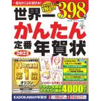 世界一かんたん定番年賀状 ２０２３/年賀状素材集編集部