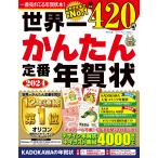 世界一かんたん定番年賀状 ２０２４/年賀状素材集編集部