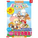 牧場物語再会のミネラルタウン公式コンプリートガイド/電撃ゲーム書籍編集部