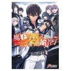 魔王学院の不適合者 ７/秋