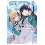 翌日発送・魔法科高校の優等生　２ｎｄ　Ｓｅａｓｏｎ １/佐島勤