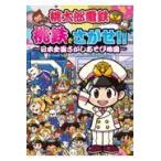 翌日発送・桃太郎電鉄桃鉄をさがせ!!〜日本全国さがしあそび地図〜/ささむらもえる