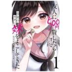翌日発送・友人に５００円貸したら借金のカタに妹をよこしてきたのだけれど、俺は一体どうす １/金子こがね