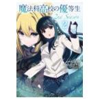 翌日発送・魔法科高校の優等生　２ｎｄ　Ｓｅａｓｏｎ ２/佐島勤