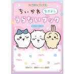 ちいかわなかよしうらないブック/ナガノ