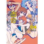 翌日発送・悪いが私は百合じゃない ０４/もちオーレ